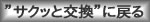 ”サクッと交換”に戻る